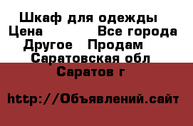 Шкаф для одежды › Цена ­ 6 000 - Все города Другое » Продам   . Саратовская обл.,Саратов г.